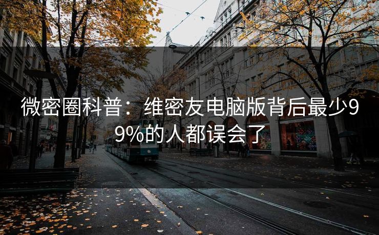 微密圈科普：维密友电脑版背后最少99%的人都误会了